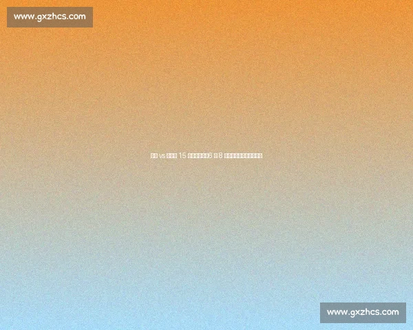 巴黎 vs 拜仁第 15 次宿命对决：6 胜 8 负阴影下的世俱杯救赎战