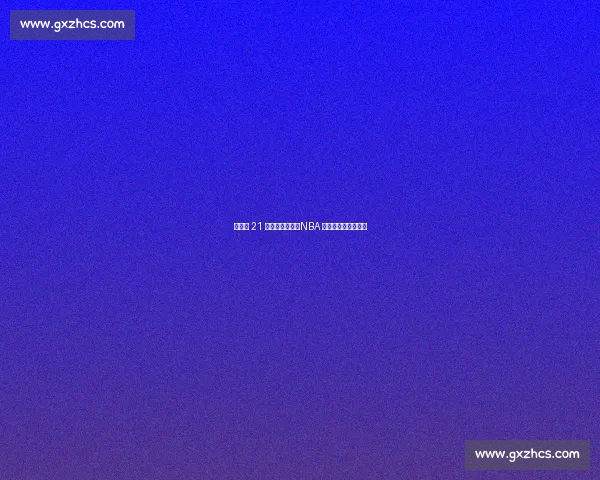 尼克斯 21 亿薪资仅两冠：NBA 最壕球队的投资困局