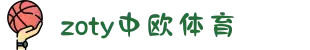 zoty中欧·(中国有限公司)官方网站